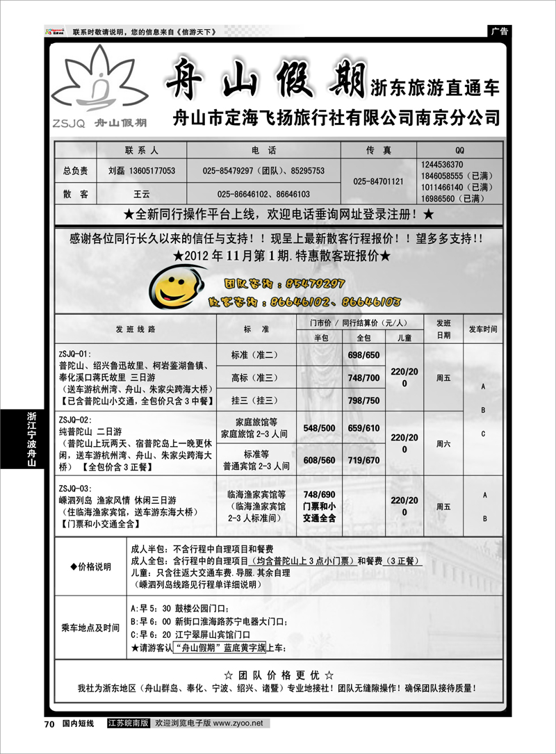 70 浙江专线宁波舟山 “舟山假期”普陀山.舟山群岛.绍兴浙东旅游.江苏联络处★散客篇