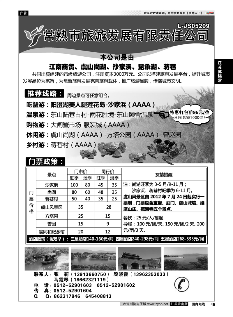 45 江苏专线苏锡常 常熟市旅游发展有限责任公司