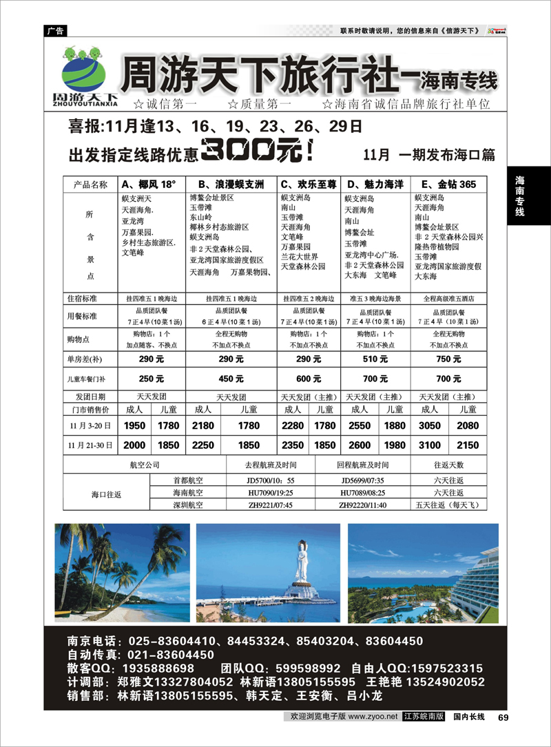69 海南专线 周游天下-海南专线