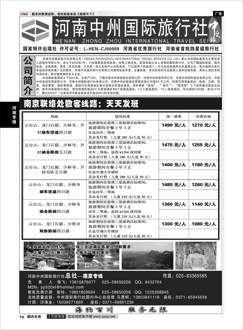 74 河南专线 河南中州国际旅行社(总社）◆◆南京专线-徐飞
