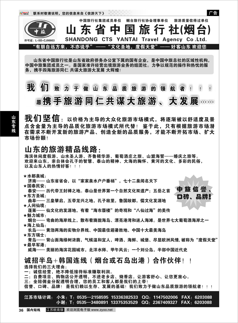 36 山东专线 山东省中国旅行社（烟台）