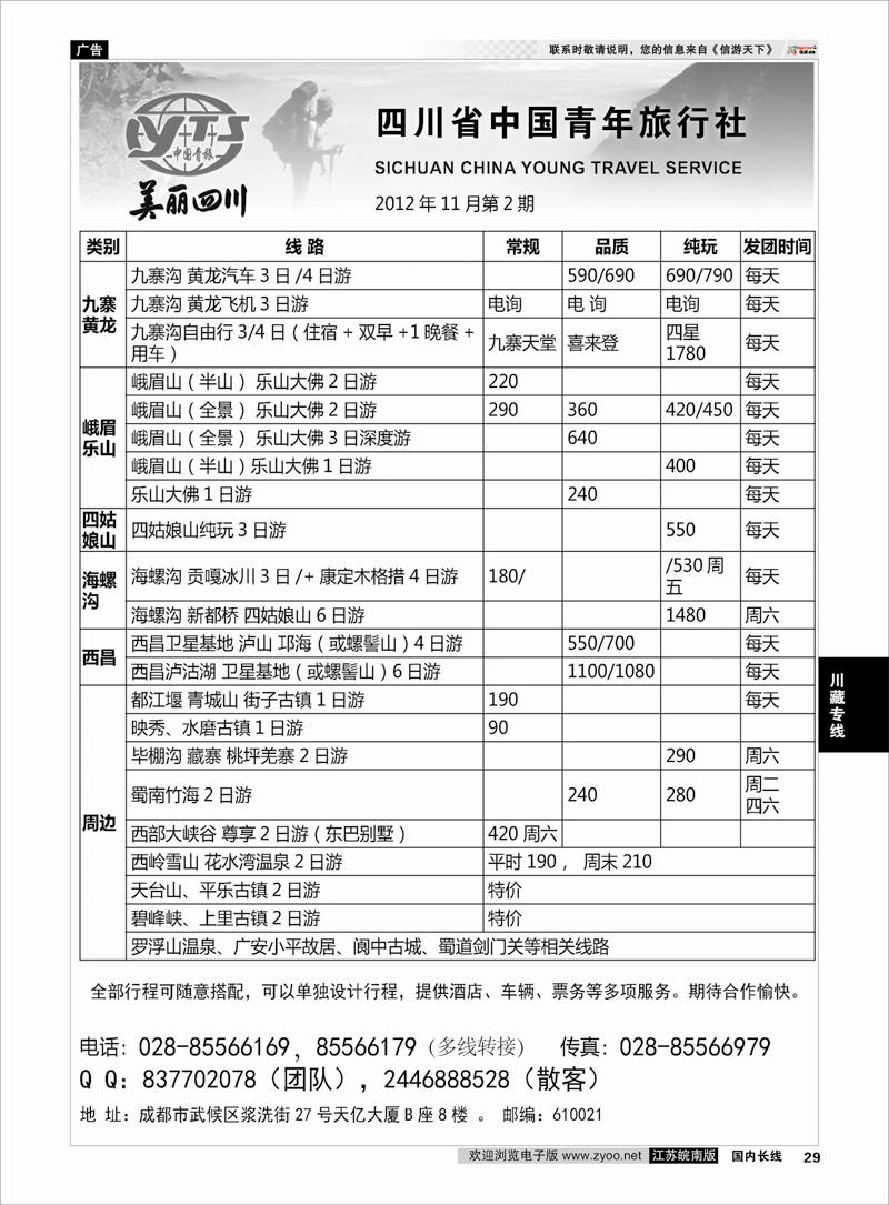 29 川藏专线 四川省中国青年旅行社·美丽四川
