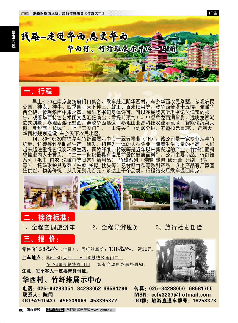 08 景区专线 华西村、竹纤维展示中心一日游