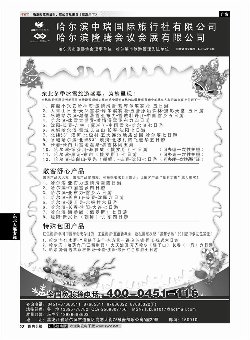 22 东北大连专线 哈尔滨中瑞国际旅行社有限公司（总部）--冯中全