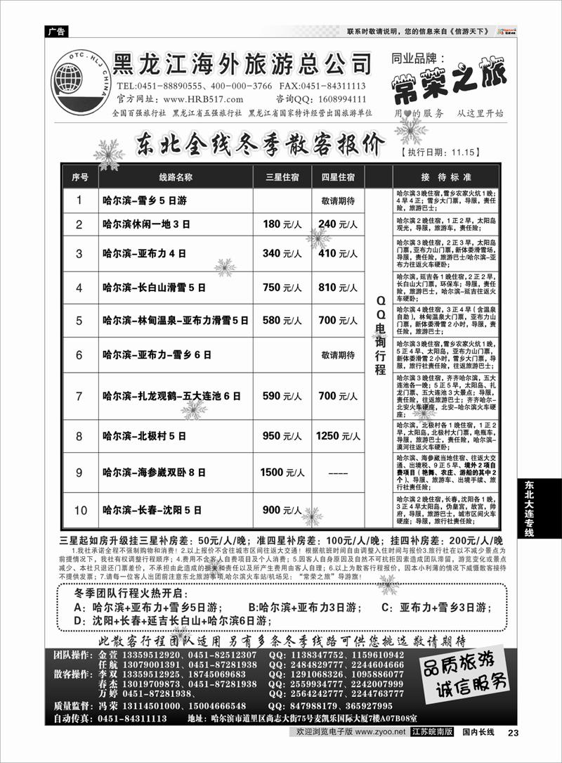 23 东北大连专线 黑龙江海外旅游总公司-常荣之旅