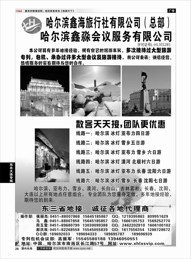26 东北大连专线 哈尔滨鑫海旅行社有限公司（总部）