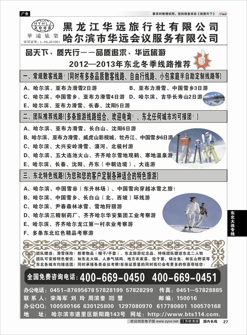 28 东北大连专线 东北冰雪旅游——黑龙江华远旅行社