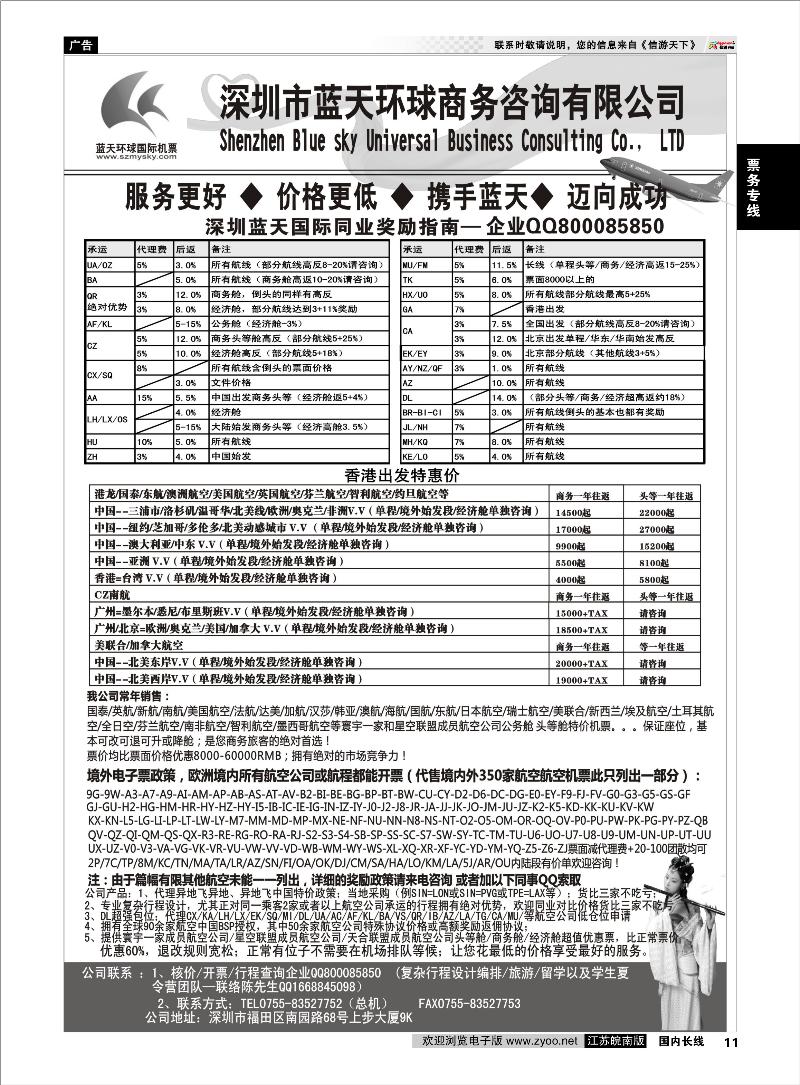 11 票务专线 深圳蓝天环球 特价国际机票
