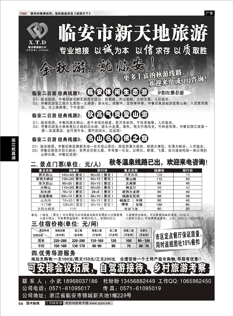 54 浙江专线杭嘉湖  临安联通旅行社●新天地旅游