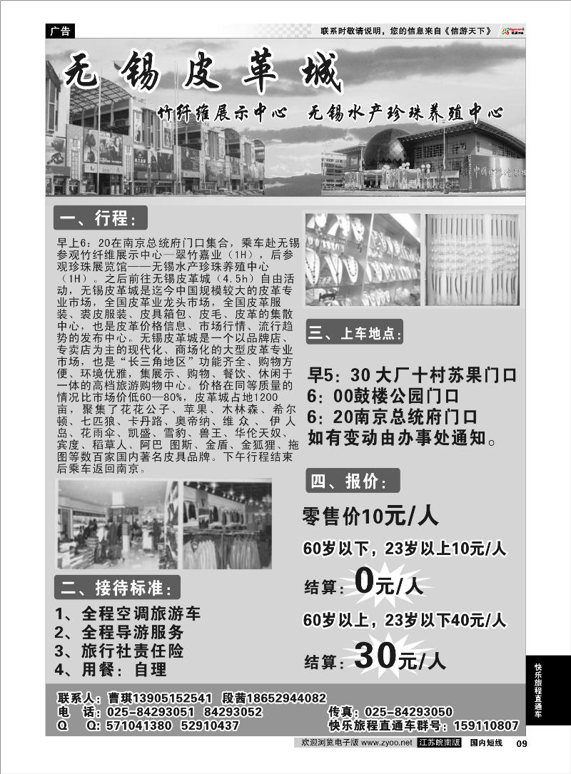 09 快乐旅程直通车 无锡皮革城、竹纤维展示中心、苏州珠宝交易中心