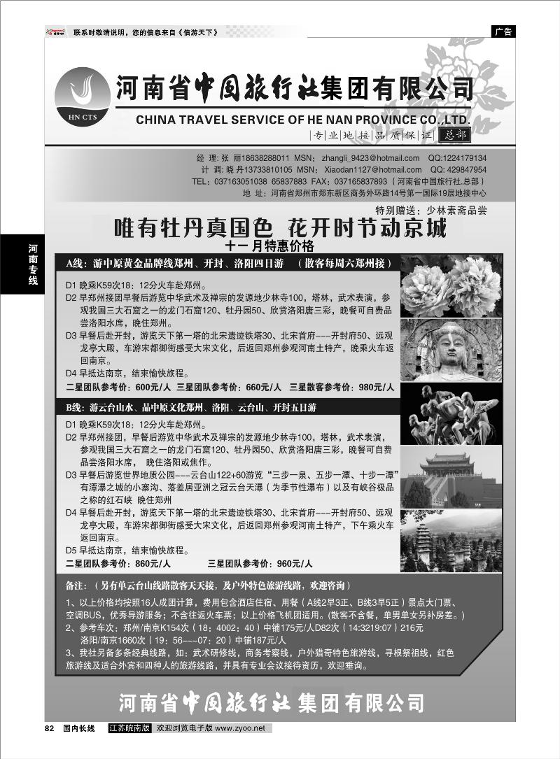 82 河南专线 河南省中国旅行社（总部）