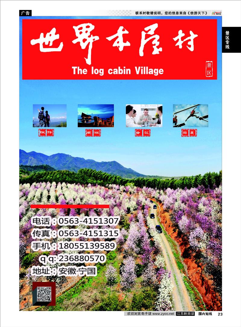 23 景区专线 恩龙世界木屋村风景区