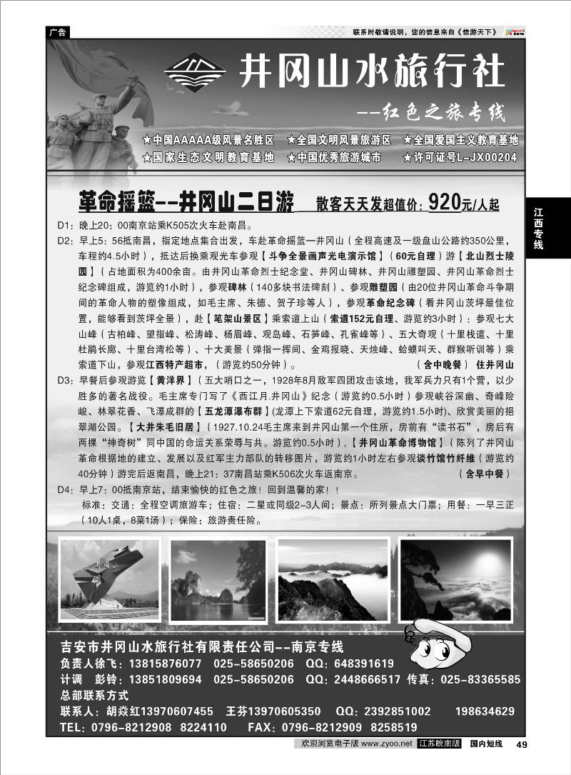 49 江西专线 ◆◆井冈山水旅行社◆◆南京专线-徐飞