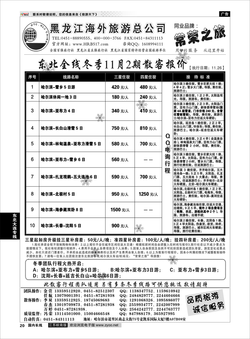 P20 东北大连专线 黑龙江海外旅游总公司-常荣之旅