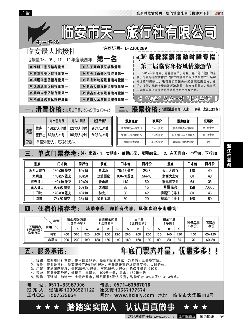 35 浙江专线杭嘉湖  临安天一旅行社--临安专业地接