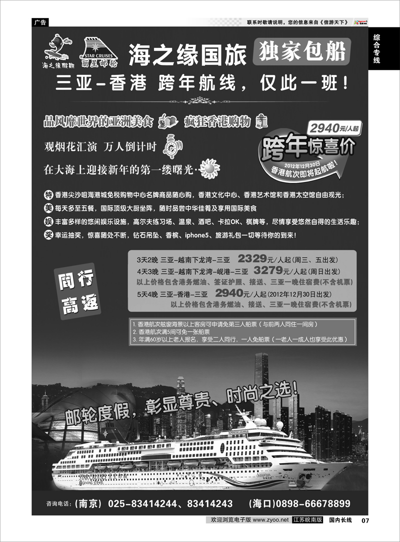 7 综合专线 丽星邮轮-海之缘包船