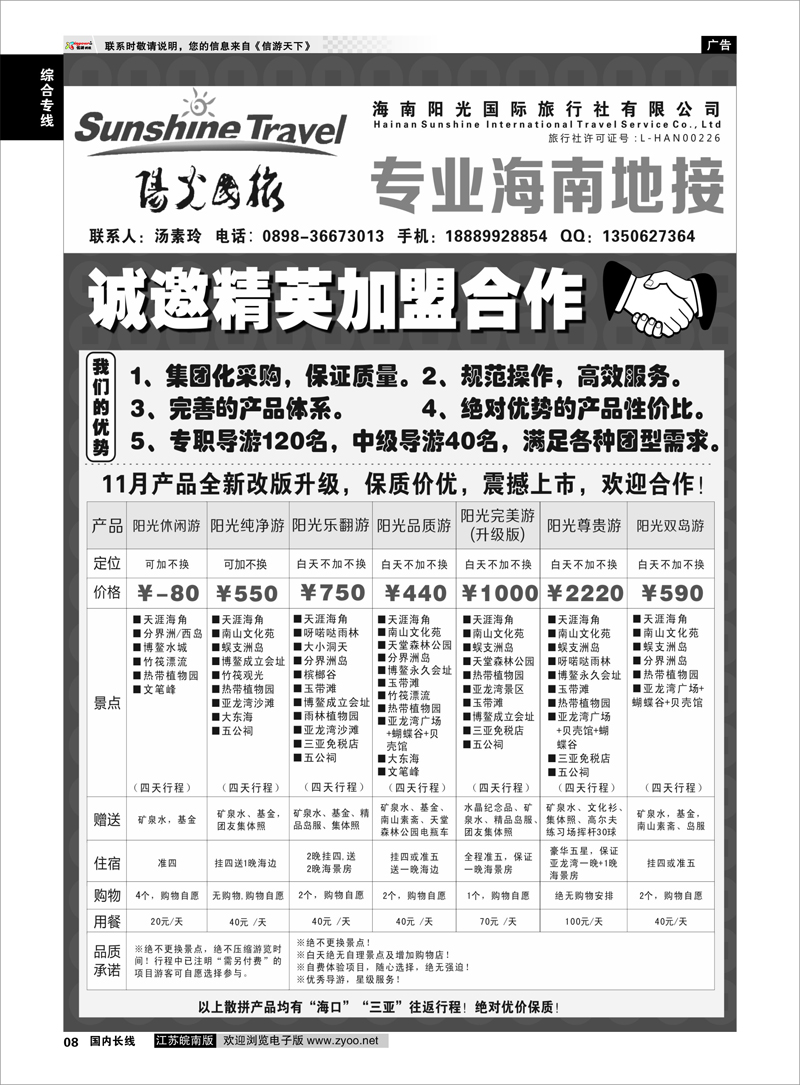 8 综合专线 海南阳光国际旅行社--诚邀精英加盟合作
