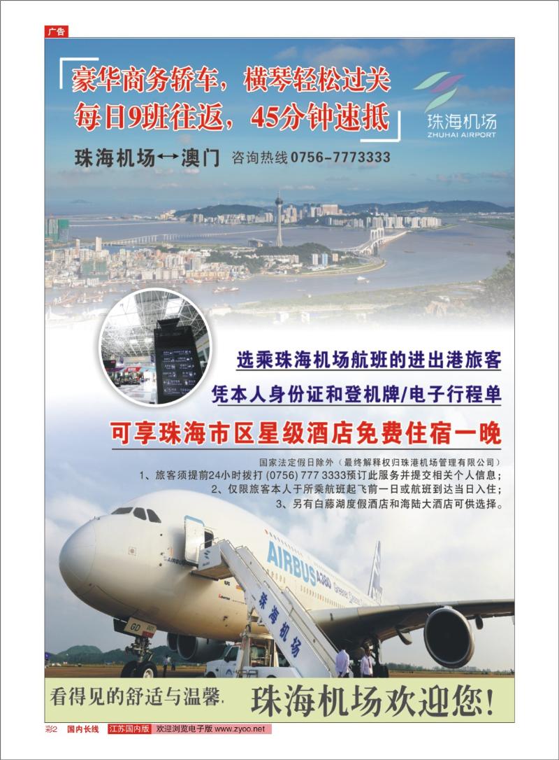 彩02 经珠飞送免费酒店，珠海机场—澳门，45分钟直达