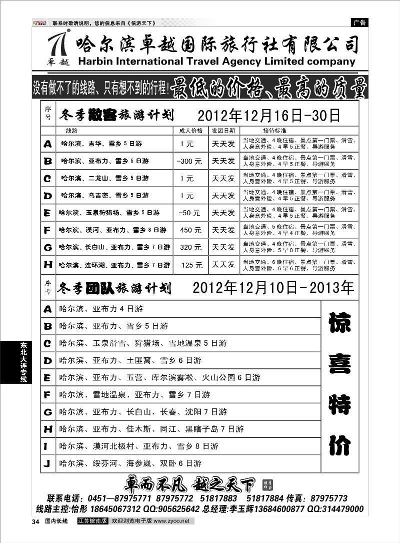 34 东北大连专线 哈尔滨卓越旅行社