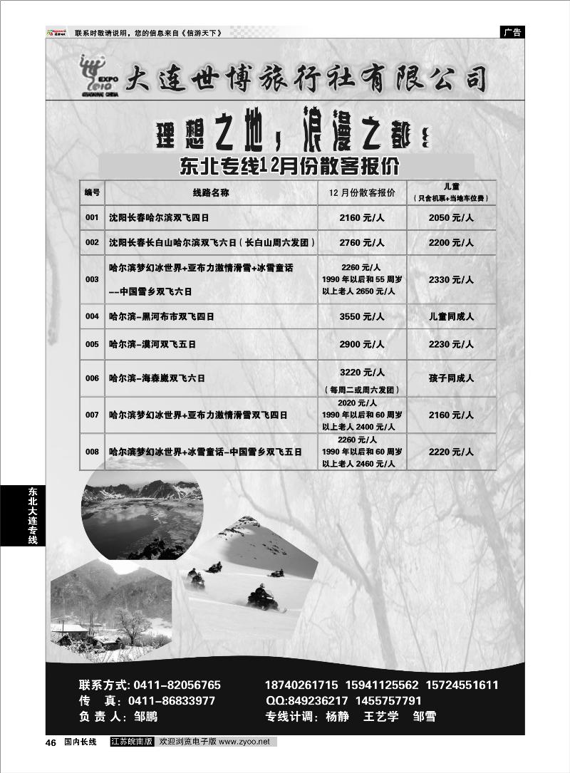 46 东北大连专线 大连世博旅行社有限公司