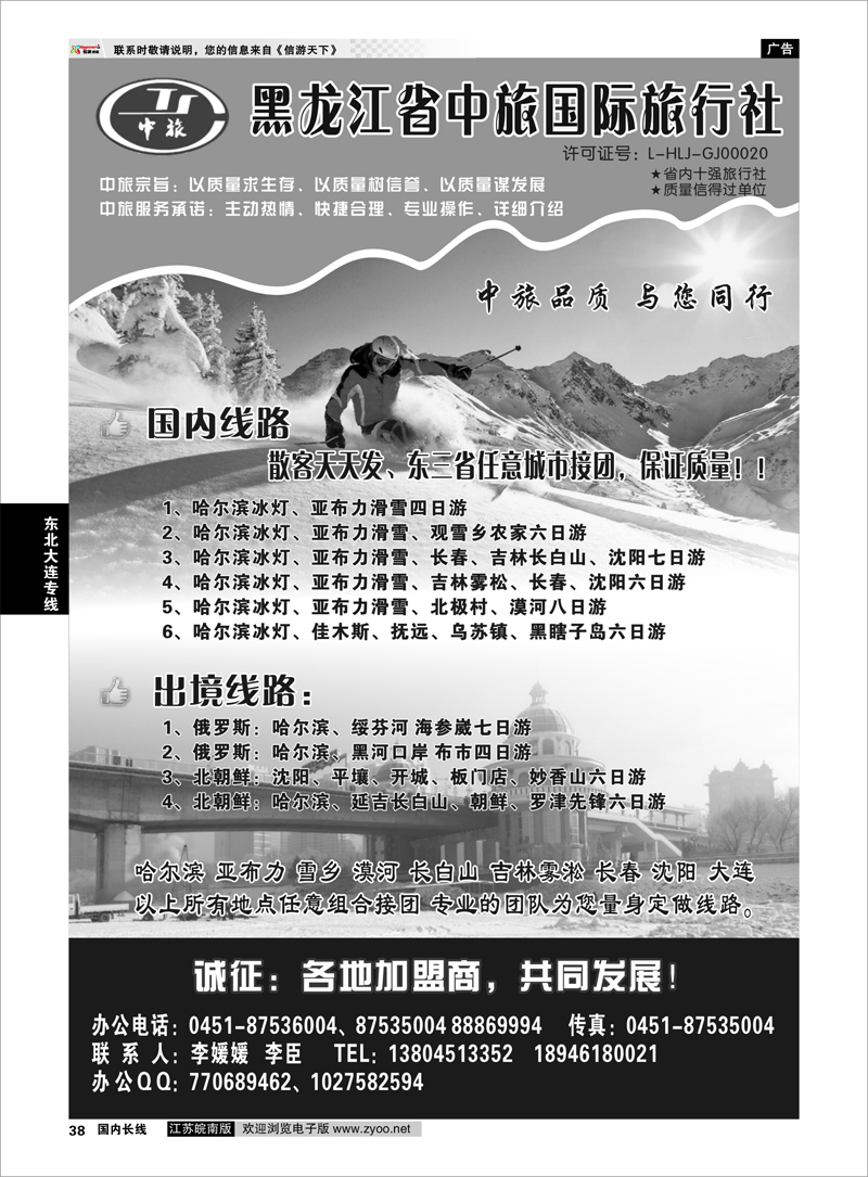 38 东北大连专线 黑龙江省中旅国际旅行社