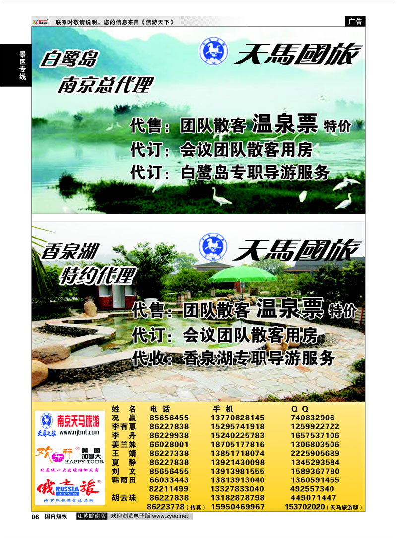 6 景区专线 南京天马-白鹭岛总代理+香泉湖特约代理