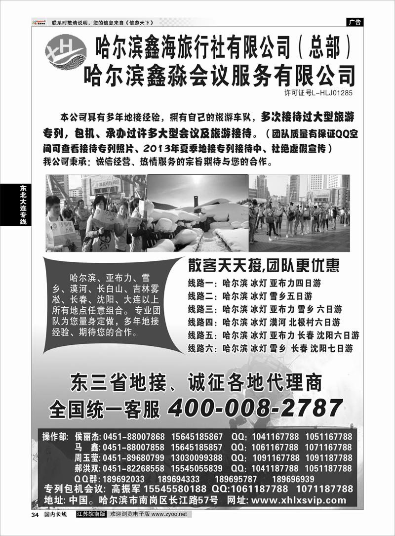 34 东北大连专线 哈尔滨鑫海旅行社有限公司（总部）