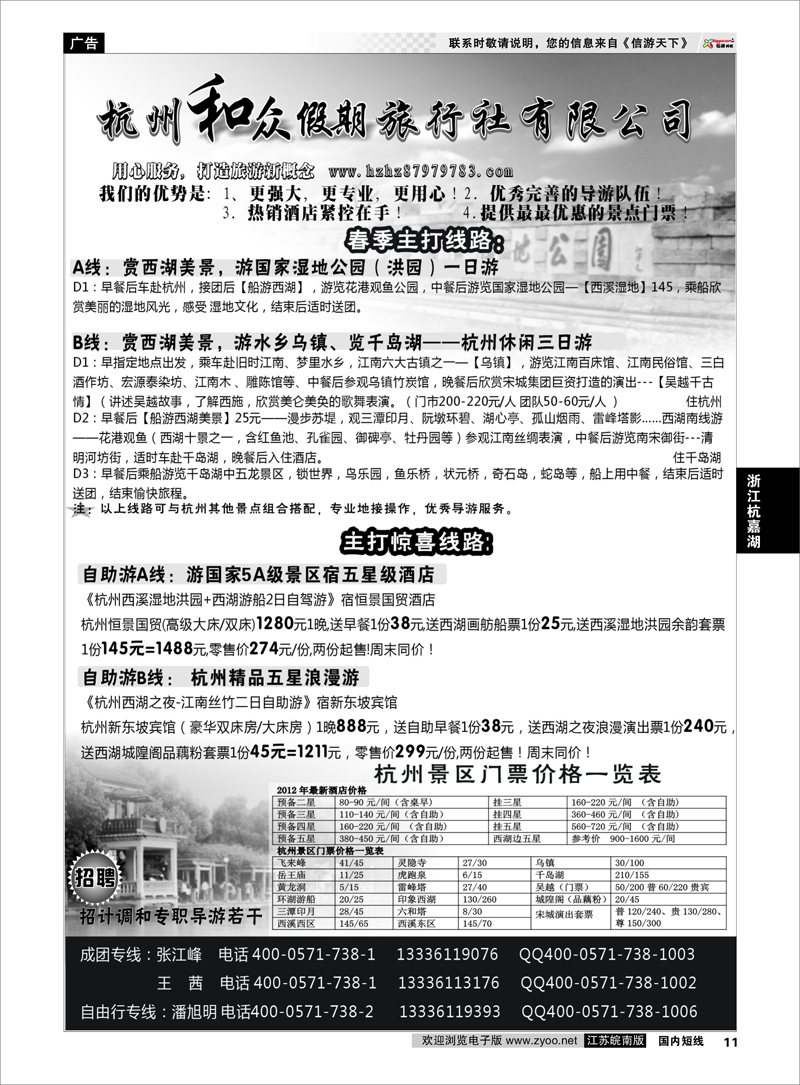 11 浙江专线杭嘉湖  杭州和众假期旅行社有限公司