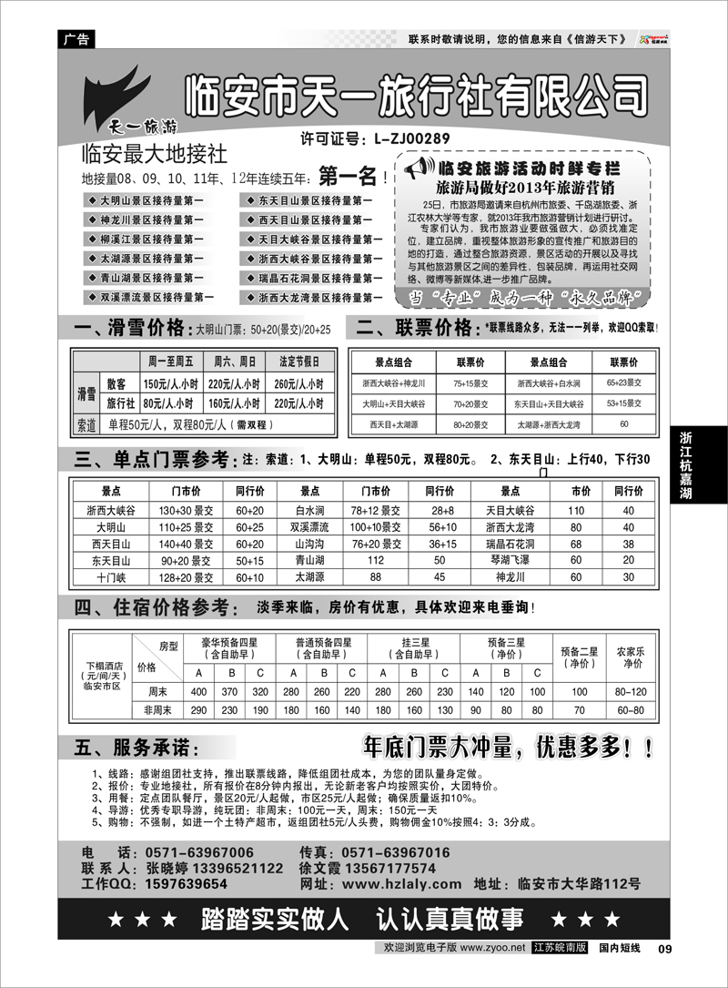9 浙江专线杭嘉湖  临安天一旅行社--临安专业地接