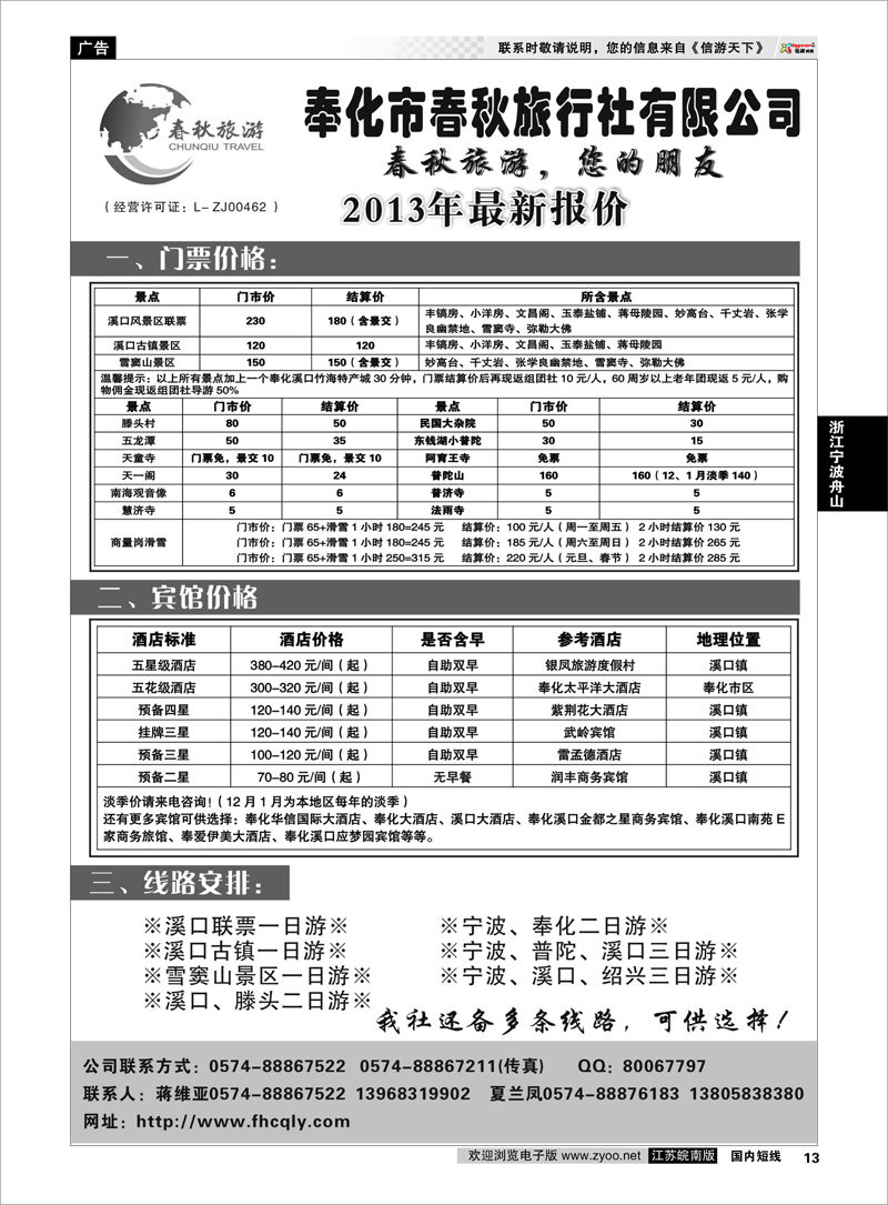 13 浙江专线宁波舟山 奉化市春秋旅行社有限公司