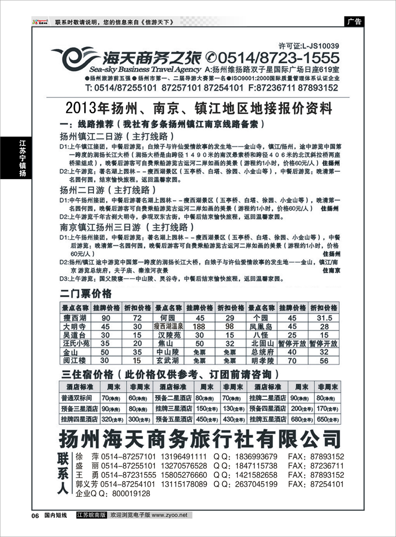 6 江苏专线宁镇扬  扬州海天商务旅行社