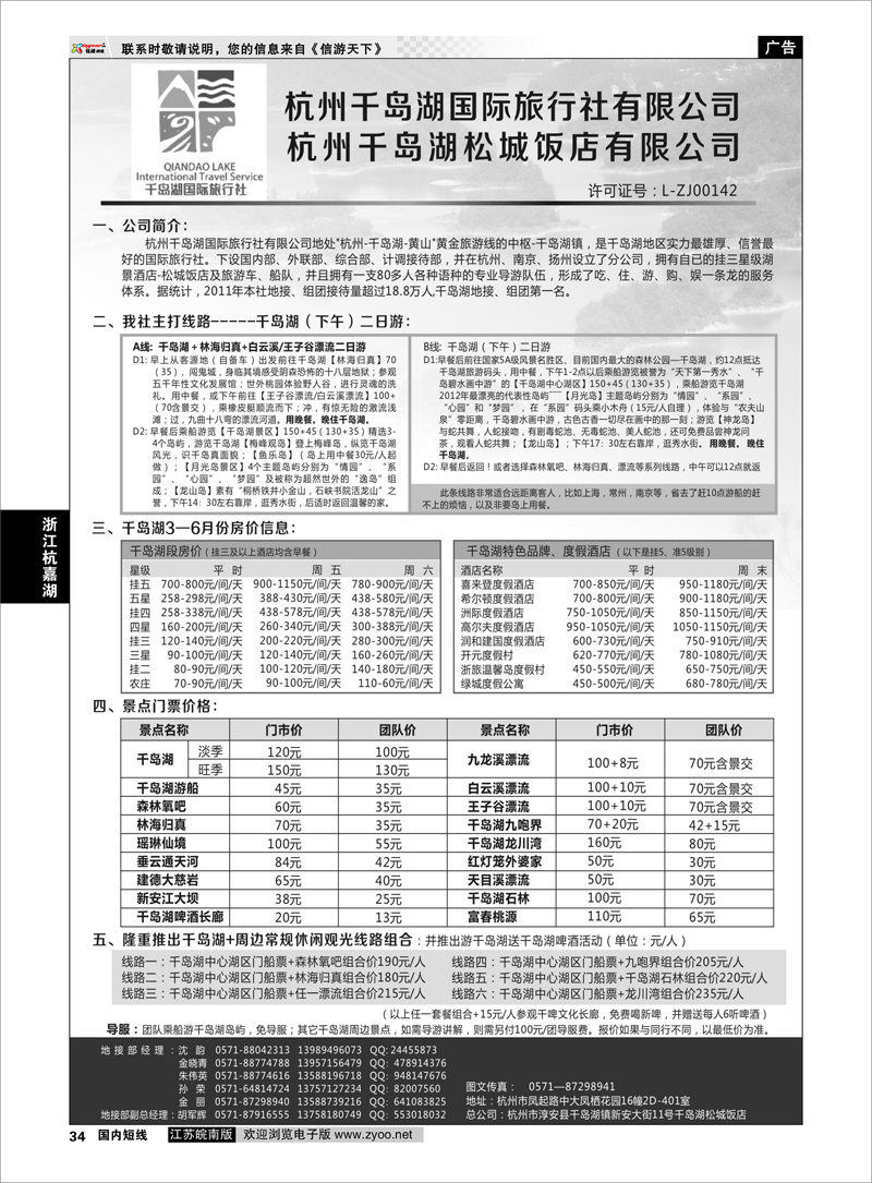34 浙江专线杭嘉湖 杭州千岛湖国际旅行社有限公司