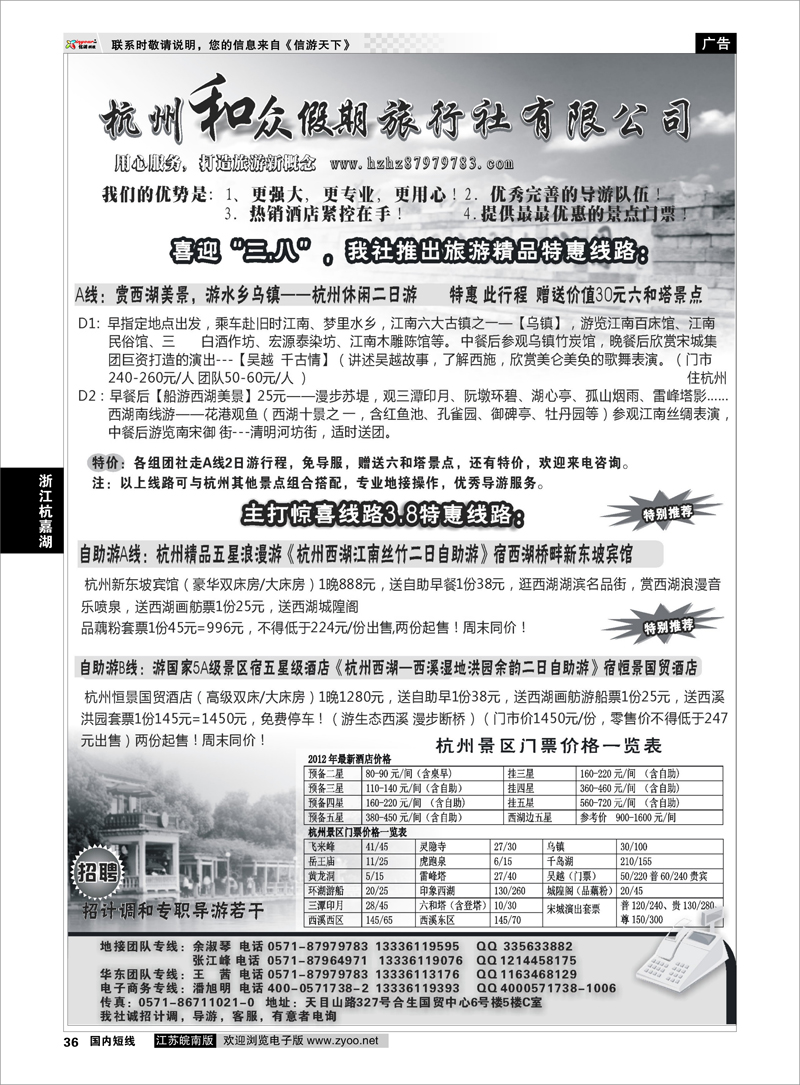 36 浙江专线杭嘉湖 杭州和众假期旅行社有限公司