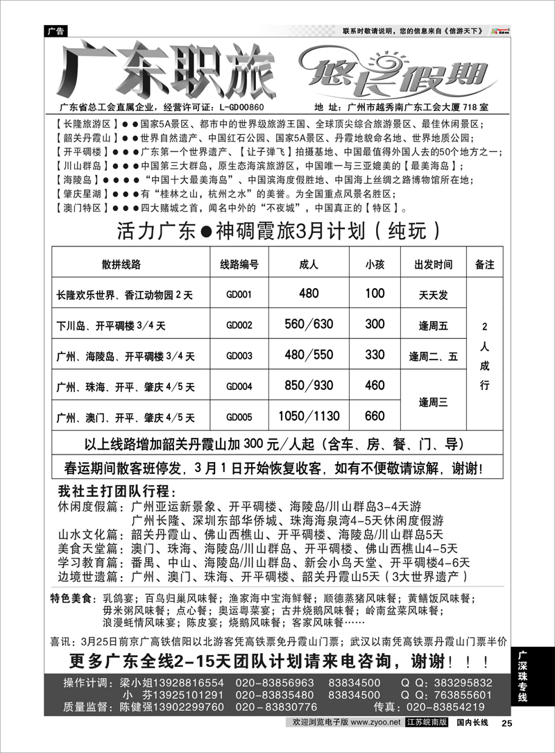 25 广深珠专线 广东职旅·神碉霞旅