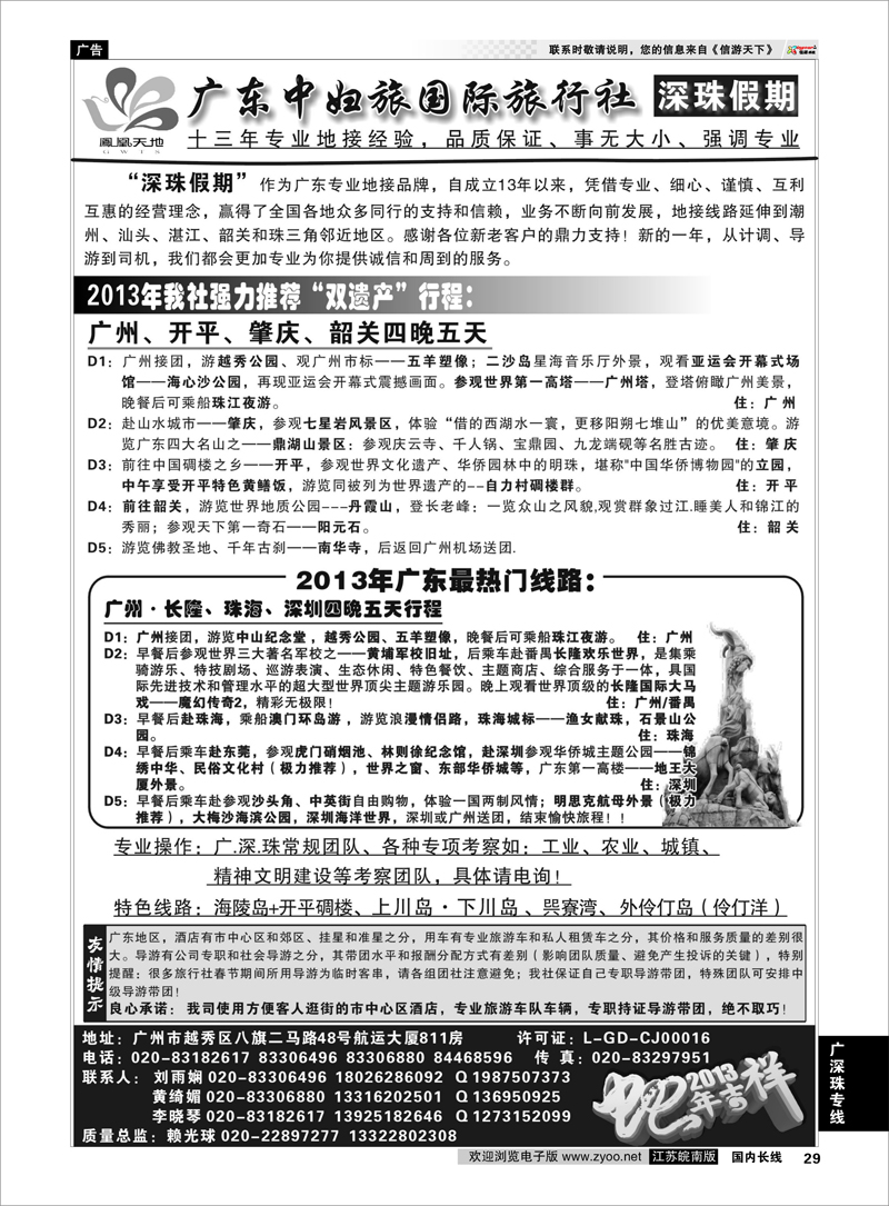 29 广深珠专线 广东中妇旅国际旅行社