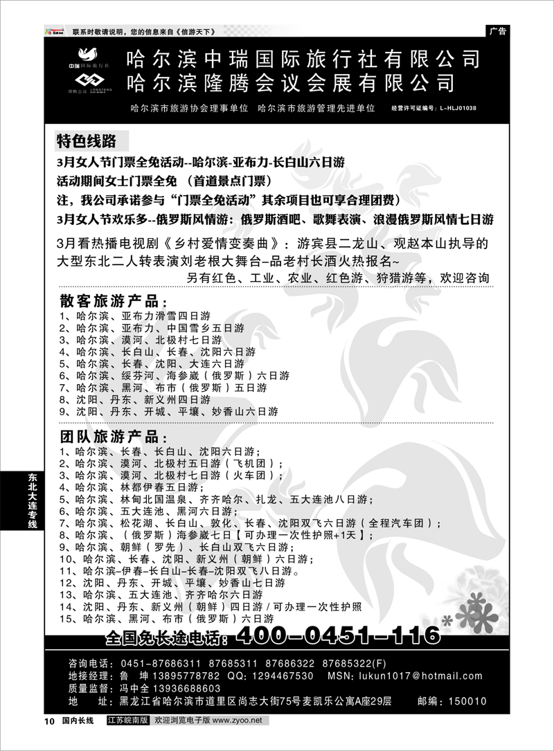 10 东北大连专线  哈尔滨中瑞国际旅行社有限公司（总部）--冯中全