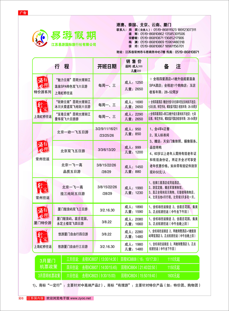 彩6 江苏易游国际旅行社——易游假期