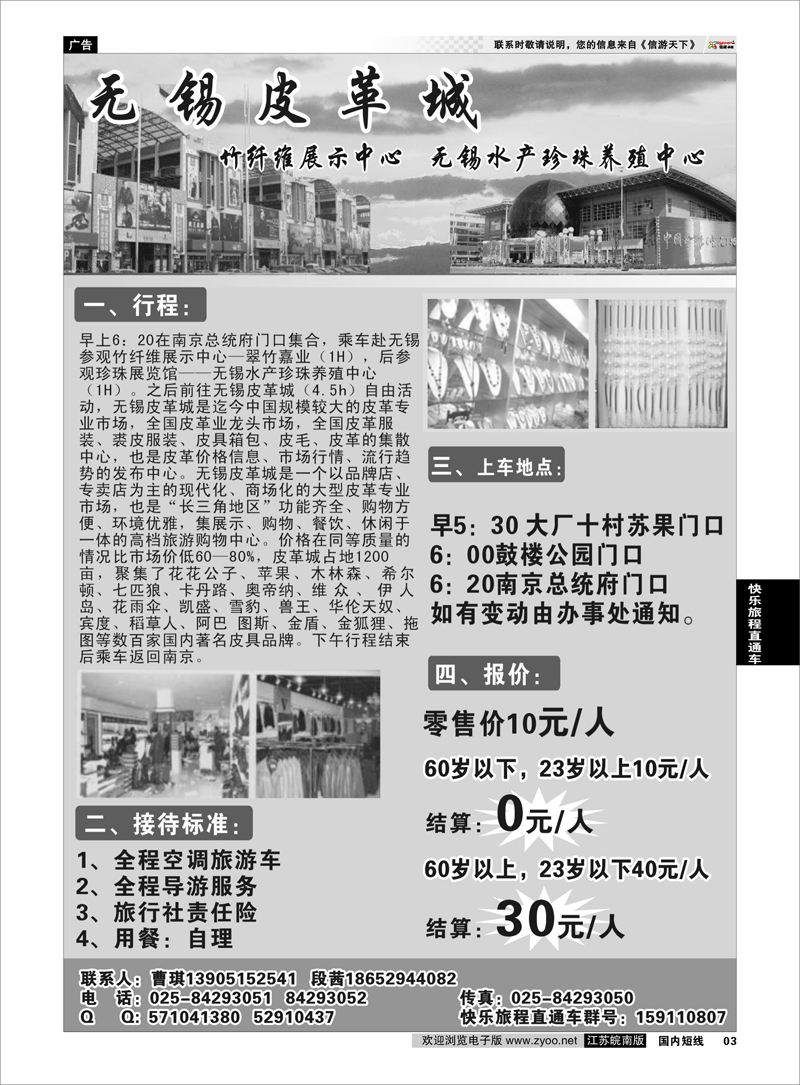 3 无锡皮革城、竹纤维展示中心、无锡水产珍珠养殖中心 快乐旅程直通车