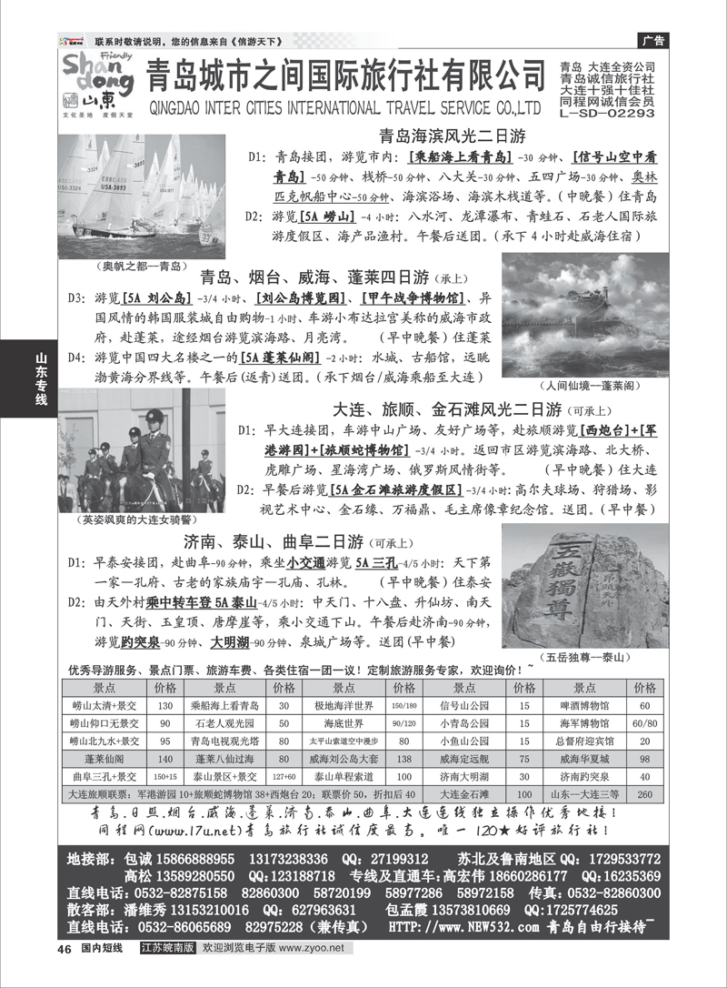 46 山东大连专线-青岛(大连)城市之间国际旅行社 山东专线