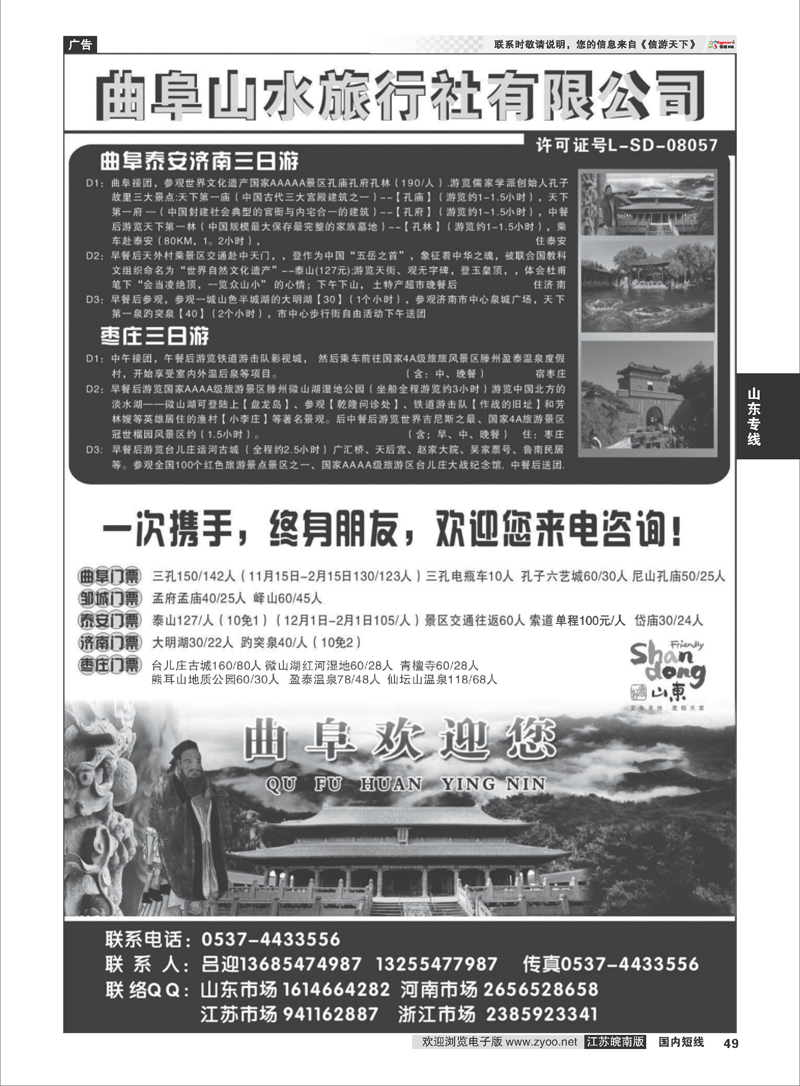 49 曲阜山水旅行社有限公司 山东专线