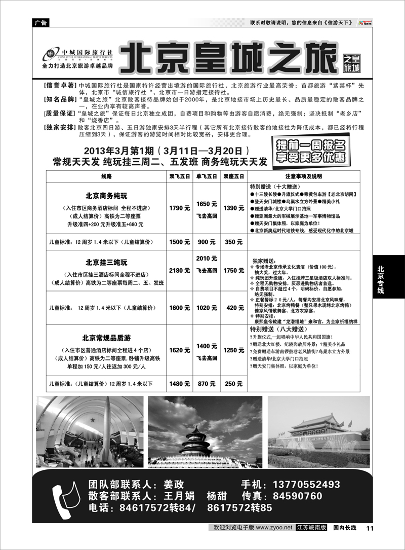 11 中城国际旅行社--北京皇城之旅 北京专线
