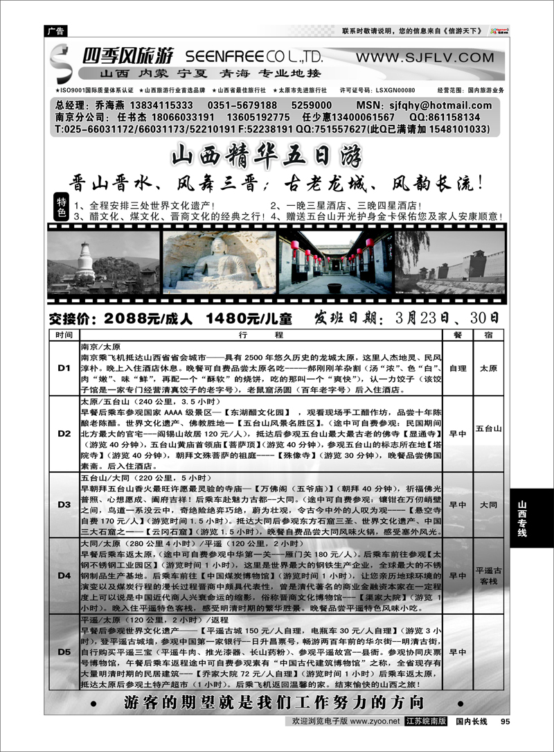 95 山西四季风旅游有限公司——任书杰 山西专线