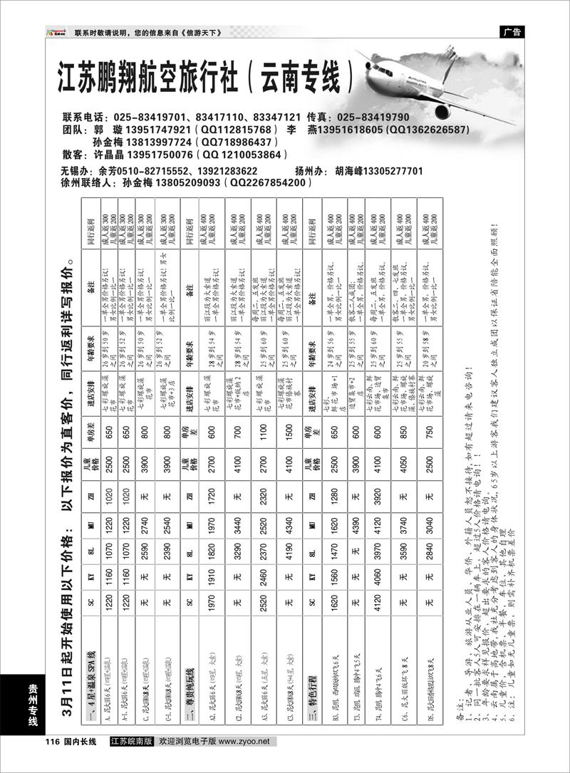 116 江苏鹏翔（云南国泰） 云南专线