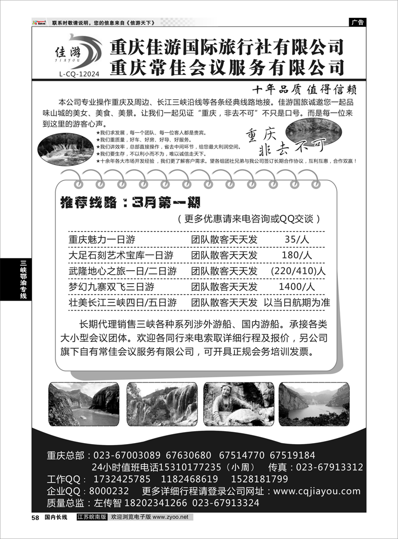 58 重庆佳游国际旅行社 三峡鄂渝专线