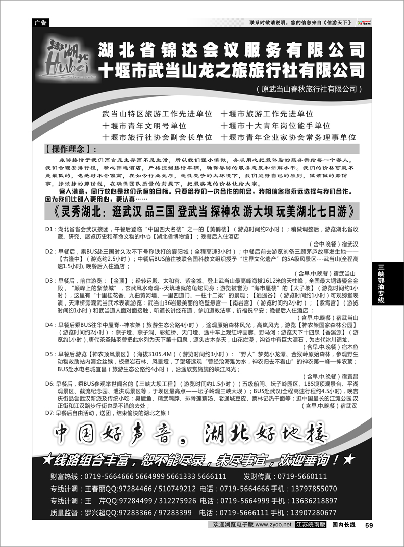 59 十堰市武当山龙之旅旅行社 三峡鄂渝专线