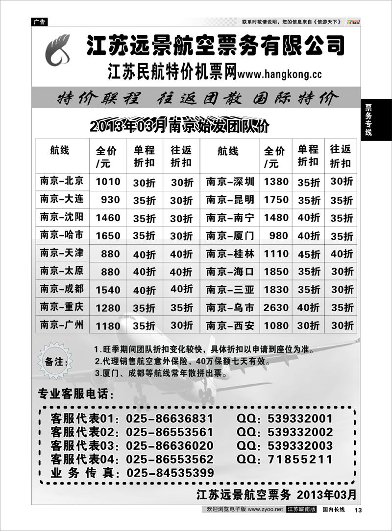 13 江苏远景特价机票 票务专线