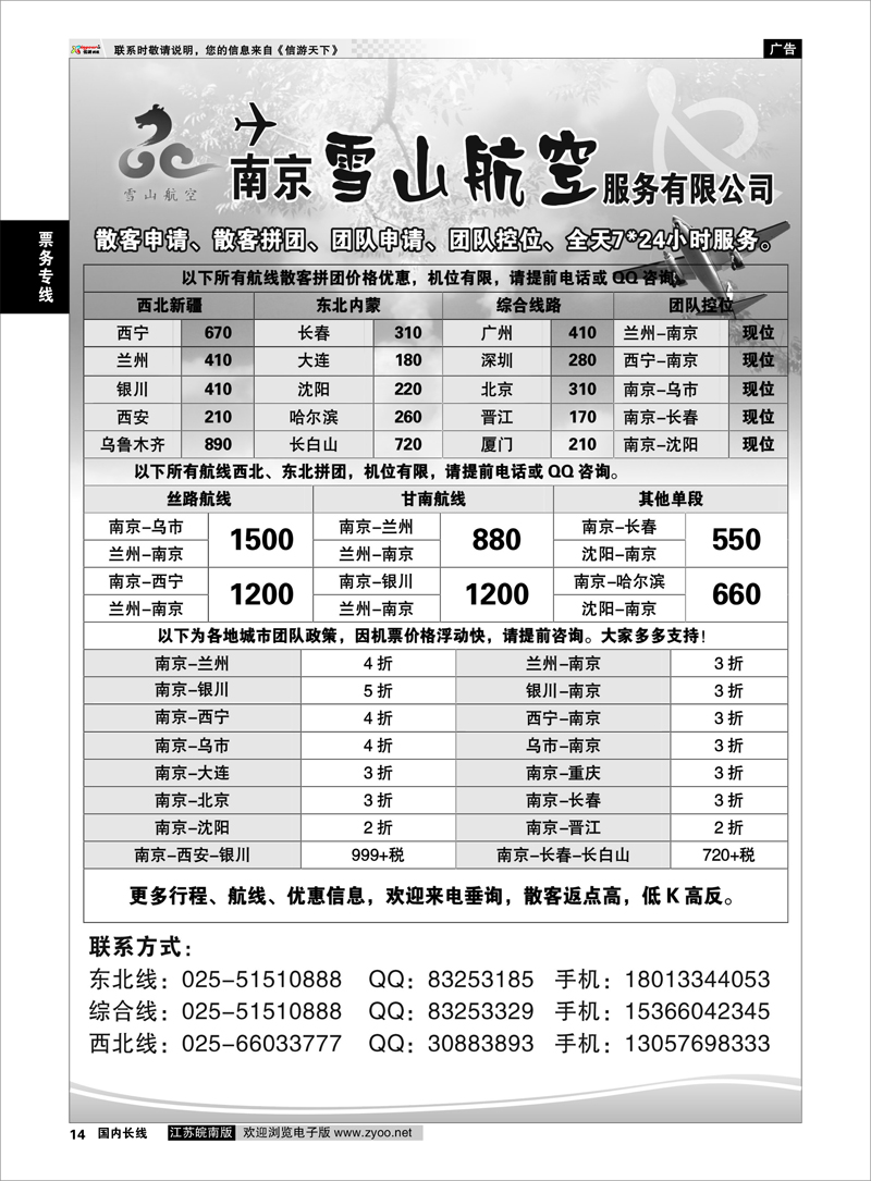 14 南京雪山航空服务有限公司 票务专线