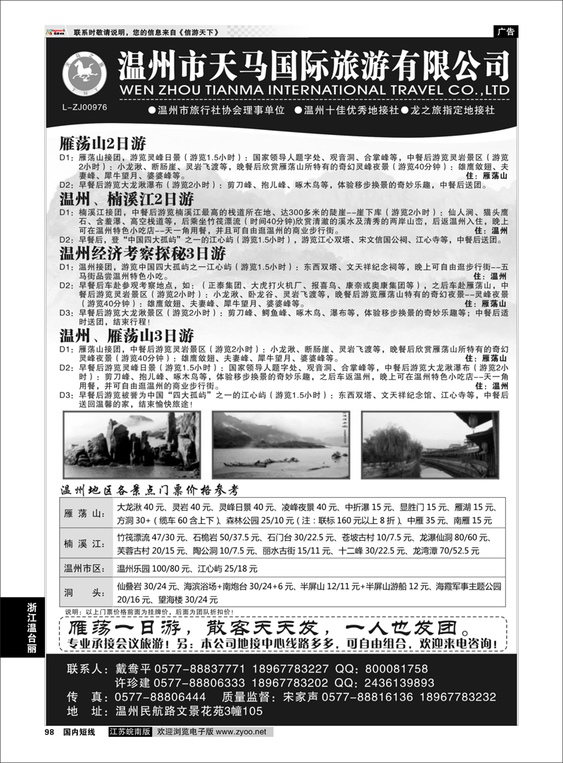 P98 温州市天马国际旅游有限公司 浙江专线温台丽