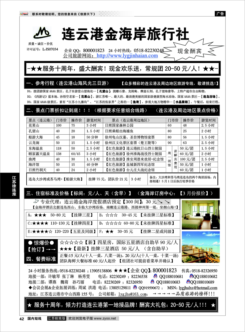 42 连云港金海岸旅行社“服务十周年！盛大酬宾！”江苏专线徐连淮