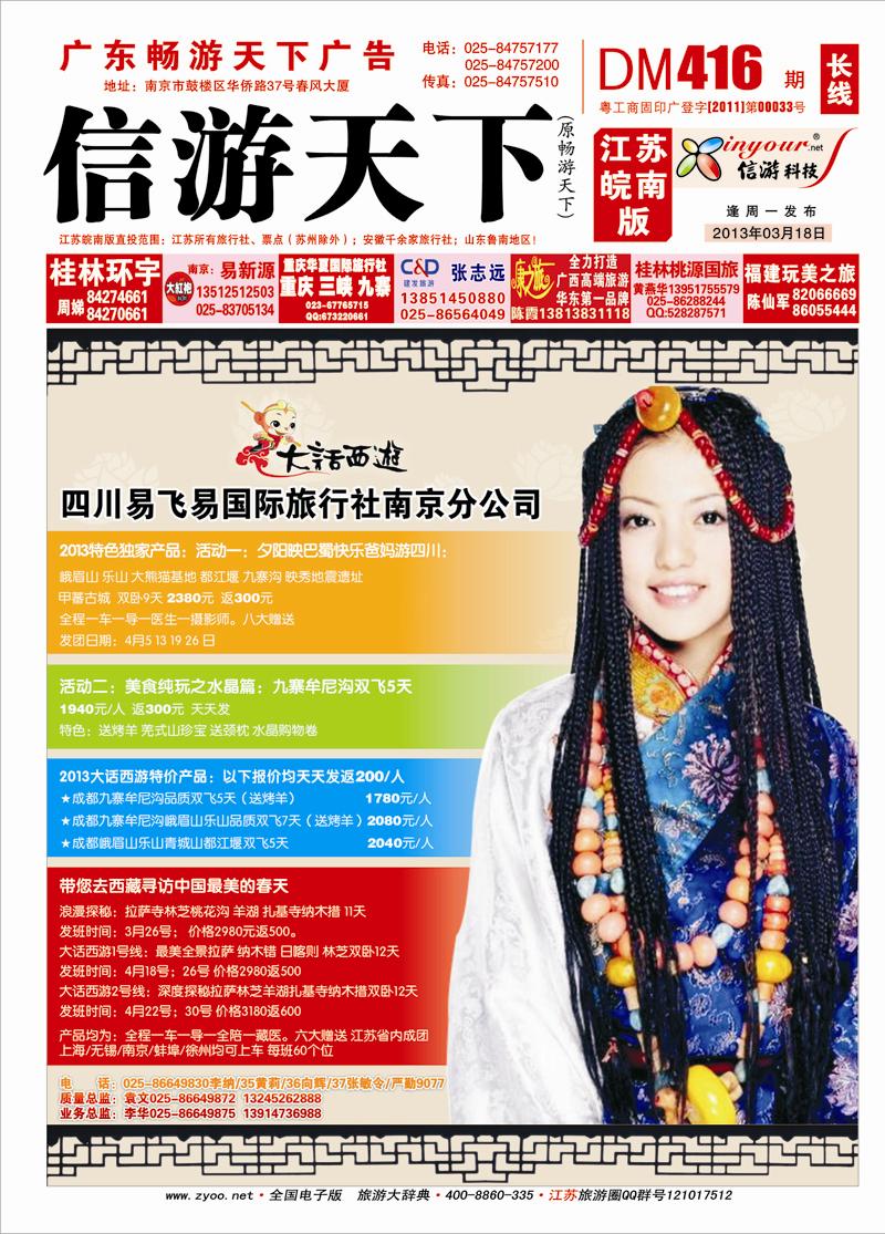 长线封面  大话西游-四川易飞易国际旅行社南京分公司